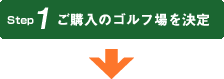ご購入のゴルフ場を決定