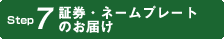 証券・ネームプレート
のお届け