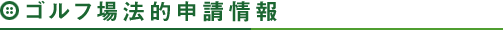 ゴルフ場法的申請情報