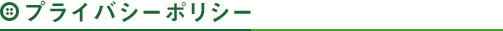 プライバシーポリシー