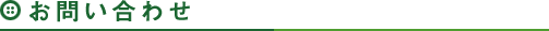 お問い合わせ
