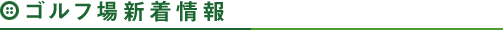 ゴルフ場募集情報