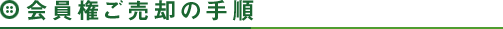 会員権ご売却の手順